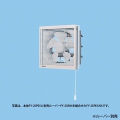 【ネット決済】FY-25PE5 インテリア形換気扇