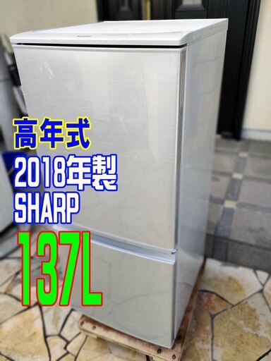 ❄ウィンターセール❄2018年式★SHARP★SJ-D14C-S★137L★2ドア冷凍冷蔵庫つけかえどっちもドア★耐熱100度のトップテーブル★46Lボトムフリーザー1126-34