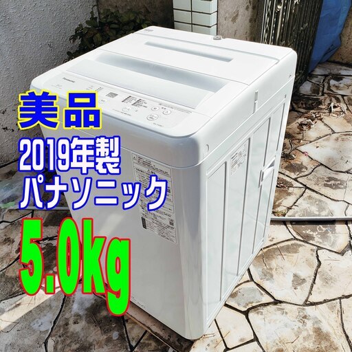 ❄ウィンターセール❄2019年式★パナソニック★NA-F50BE7★5.0kg★全自動洗濯機水平・垂直方向にパワフルな立体水流「ビッグウェーブ洗浄」1126-36