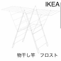 【ネット決済】IKEA 物干し　ランドリーハンガー※1月中旬削除予定