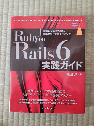 メール便対応！ Ruby on Rails 6 実践ガイド | iuggu.ru