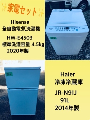 2020年製❗️割引価格★生活家電2点セット【洗濯機・冷蔵庫】その他在庫多数❗️