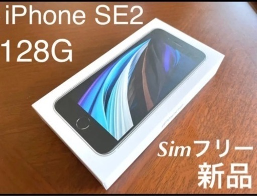 【新品/SIMフリー】iPhone SE2 ホワイト128G 保証期間内