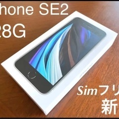 【新品/SIMフリー】iPhone SE2 ホワイト128G 保...