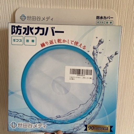 ギプスカバー　防水カバー