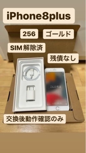 iPhone8plus 256 SIMフリー