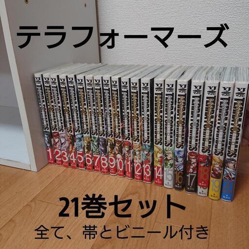 テラフォーマーズ 21巻セット Sara 修大協創中高前の本 Cd Dvdの中古あげます 譲ります ジモティーで不用品の処分