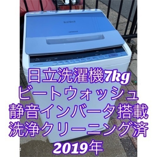 お薦め品‼️洗浄クリーニング済み‼️日立洗濯機7kg インバータ搭載 BW-V70C 2019年