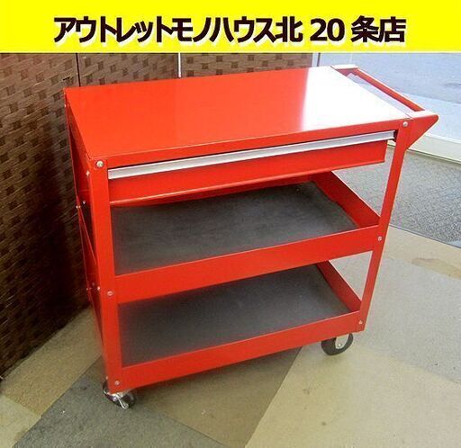 ツールワゴン 3段 キャスター付き 73×38×高さ77㎝ 赤 工具箱/ツールボックス 引き出し 札幌 北20条店