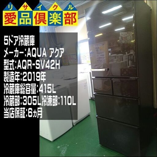 AQUA 2019年製 415ℓ 5ドア冷蔵庫 AQR-SV42H 【愛品倶楽部柏店】【愛柏RZ】