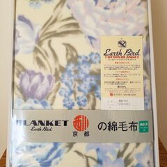 京都　西川　綿毛布（綿100％）シングルサイズ