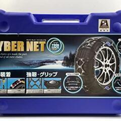 【新品未使用】タイヤチェーン　サイバーネットツインロックII   CT09