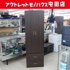 クローゼット 高さ180cm ワードローブ 引出×2 ダークブラ...