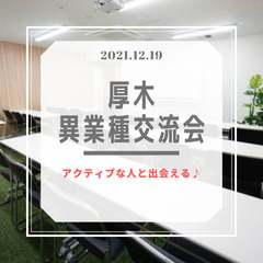 12/19(日)17:00開催✫本厚木☆異業種交流会Vol.1☆...