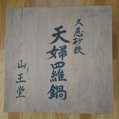 山王党 久慈砂鉄 天婦羅鍋