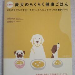 書籍【愛犬のらくらく健康ごはん】