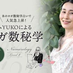 9/25-26【オンライン】マダムYUKOによる ヨガ数秘学｜ヨ...