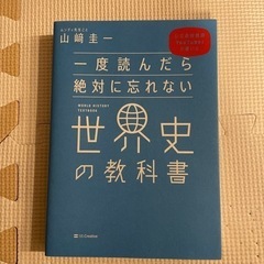 一度読んだら絶対に忘れない世界史の教科書