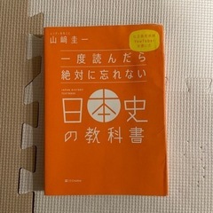 一度読んだら絶対に忘れない日本史の教科書