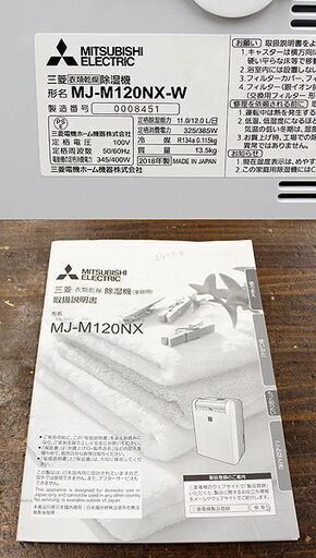 札幌 引き取り三菱 除湿器 MJ-M120NX 全体乾燥 集中乾燥 衣類乾燥 2018