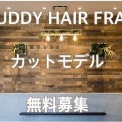 buddy hair frais カットモデル（無料）