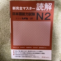 新完全マスター読解 日本語能力試験N2