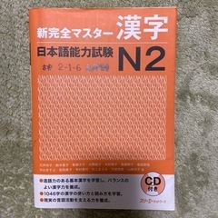 新完全マスター漢字 日本語能力試験N2 