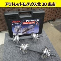 ☆ダンベル 5kg×2 AUSSIE パーフェクトダンベル トレ...