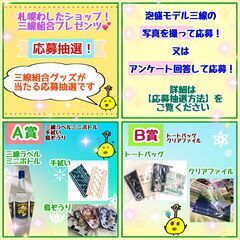 三線組合グッズが当たる！応募抽選(札幌わしたショップ）