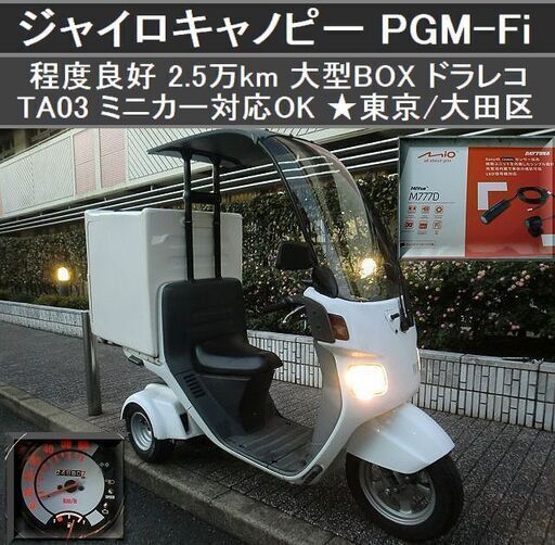 ★程度良好ジャイロキャノピー！大型BOX/ドラレコ『2.5万km』TA03(4サイクル)PGM-Fi《ミニカー対応可》★東京/大田区【下取OK】