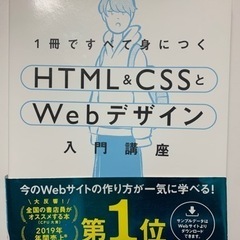 【ネット決済】1冊ですべて身につくHTML & CSSとWebデ...
