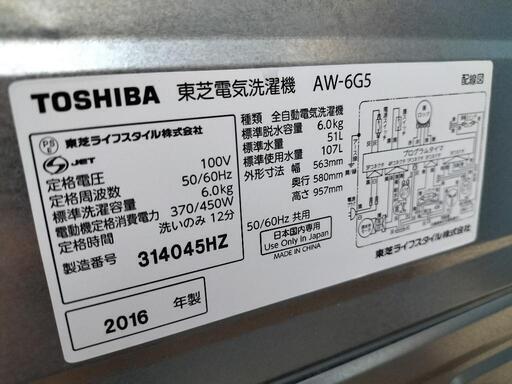 東芝 （TOSHIBA）AW-6G5 全自動洗濯機 6.0K　2016年製