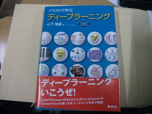 イラストで学ぶ ディープラーニング Ks情報科学専門書 山下 隆義 著 買い適書店 鶴見のパソコンの中古あげます 譲ります ジモティーで不用品の処分