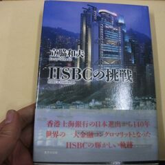 HSBCの挑戦 [tankobon_hardcover] 立脇 和夫