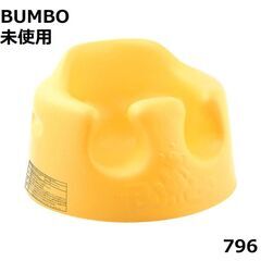 796 【未使用】　バンボ　ベビーソファ　ミモザイエロー　黄色　