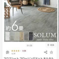 Solum フロアタイル 6畳＋2畳  ピューターグレー 未使用品