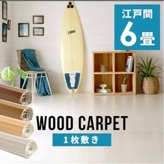 【ネット決済】ウッドカーペット260×350cm アイボリー