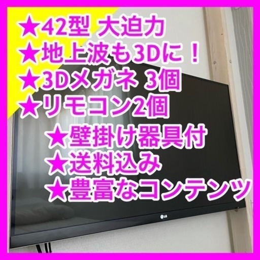 【3D対応】LG42型　液晶　壁掛　大迫力テレビ　42LM7600　フルHD