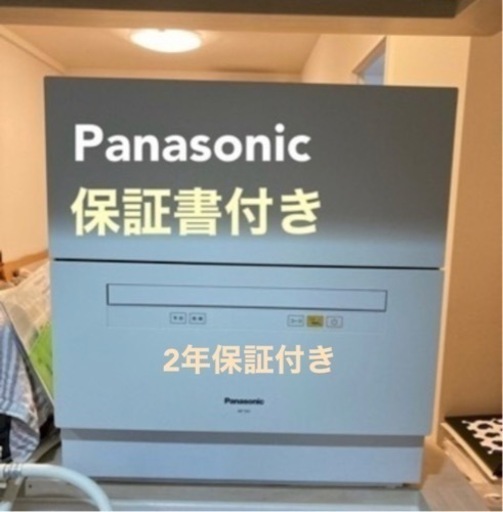 (取引中)【〆12/21購入受付】 Panasonic 食洗機