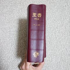 聖書【新改訳】第2版