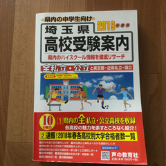 急募⚠️📚2019埼玉県高校受験案内すぐお渡し可能！🈴