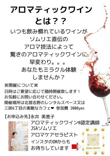 アロマティックワイン で乾杯 永井美恵子 北習志野のその他の生徒募集 教室 スクールの広告掲示板 ジモティー