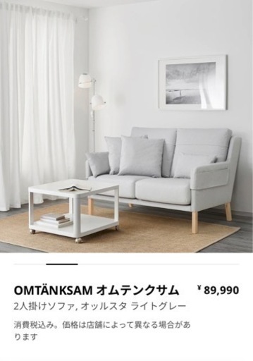 【美品】IKEA2人掛けソファ　オムテンクサム