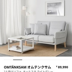 【美品】IKEA2人掛けソファ　オムテンクサム