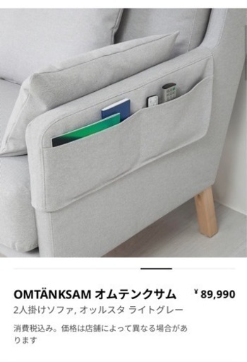 【美品】IKEA2人掛けソファ　オムテンクサム
