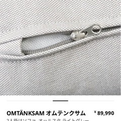 【美品】IKEA2人掛けソファ　オムテンクサム