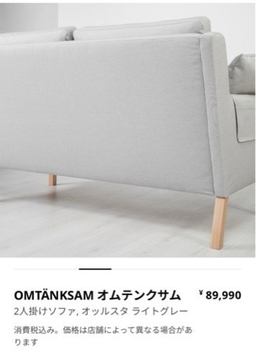 【美品】IKEA2人掛けソファ　オムテンクサム