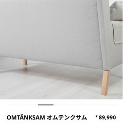 【美品】IKEA2人掛けソファ　オムテンクサム