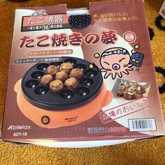 【年末整理】たこ焼き器　ADT-18　きれい1回使用　アビテラックス