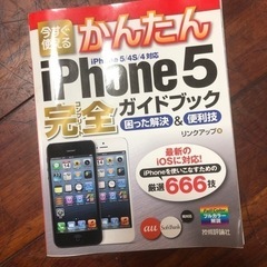 iPhoneデビュー　iPhone5 ガイドブック